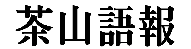 茶山語報