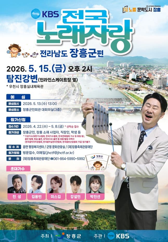 장흥에서 KBS 전국노래자랑 열린다… 5월 13일 예심 접수