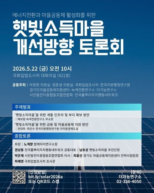 햇빛 소득마을 - 부지 없고, 계통 막히고, 마을은 준비 안 됐다