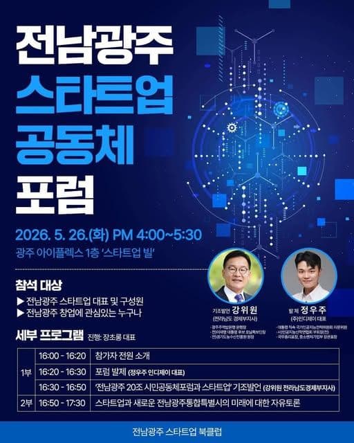 "광주전남 20조 기회, 스타트업 선순환 생태계로 살려야"