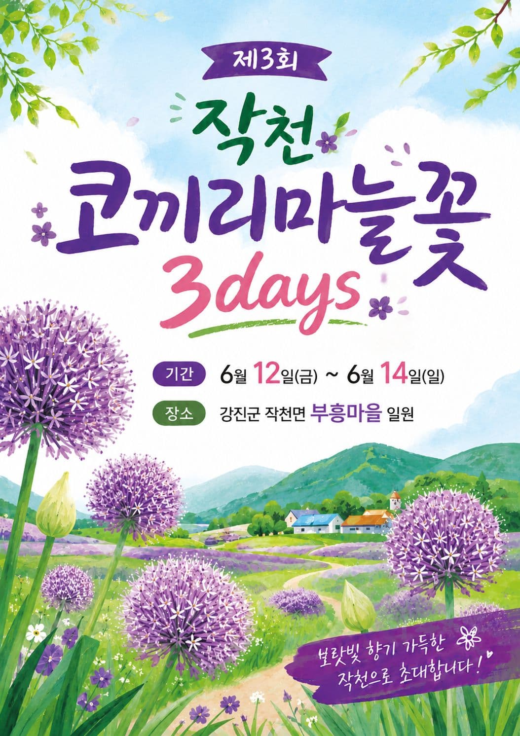 강진 작천 부흥마을 '코끼리마늘꽃 3 Days' 12일 개막