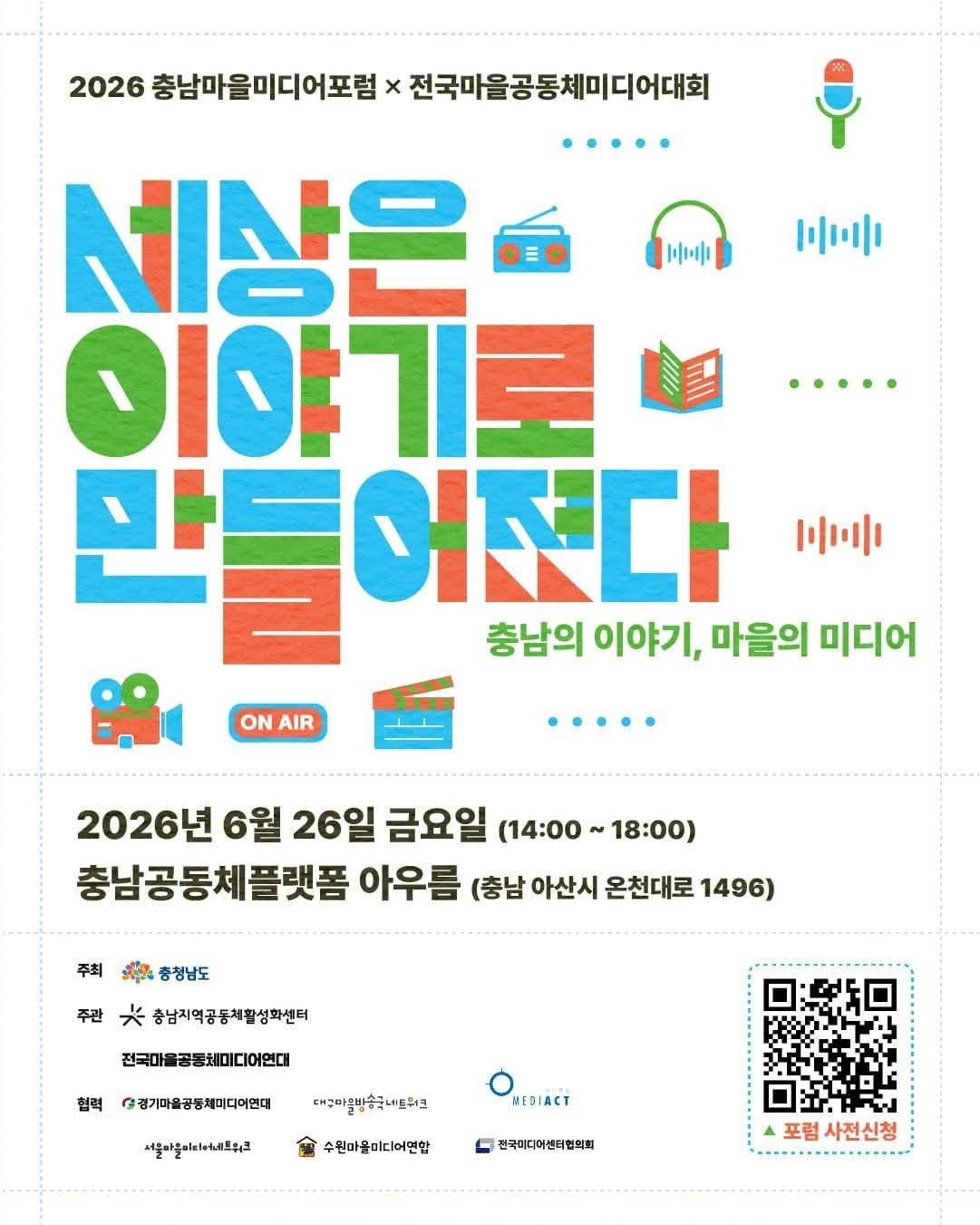 충남마을미디어포럼·전국마을공동체미디어대회 오늘 개막…다산어보도 참여