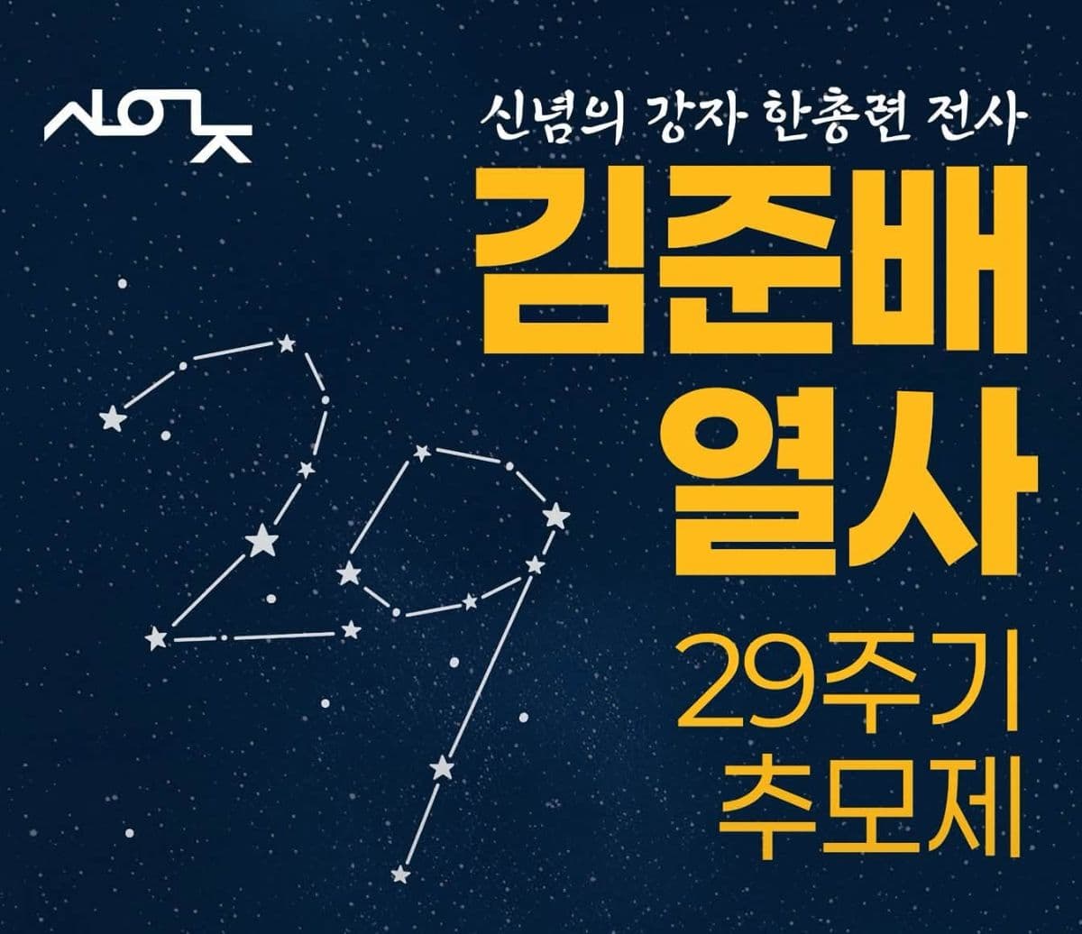 "기억을 넘어, 세상을 잇는 김준배를 만나다"… 한총련 전사 김준배 열사 29주기 추모제