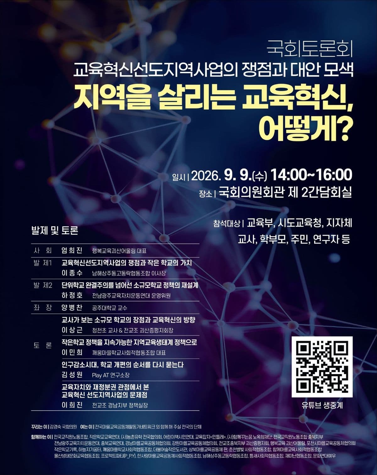 「교육혁신선도지역사업의 쟁점과 대안 모색 - 지역을 살리는 교육혁신, 어떻게?」 국회토론회 열려